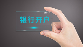 銀行開(kāi)戶(hù)